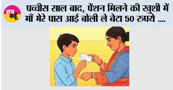 Trending News: पच्चीस साल बाद, पेंशन मिलने की खुशी में माँ मेरे पास आई बोलीं ले बेटा 50 रुपये ….