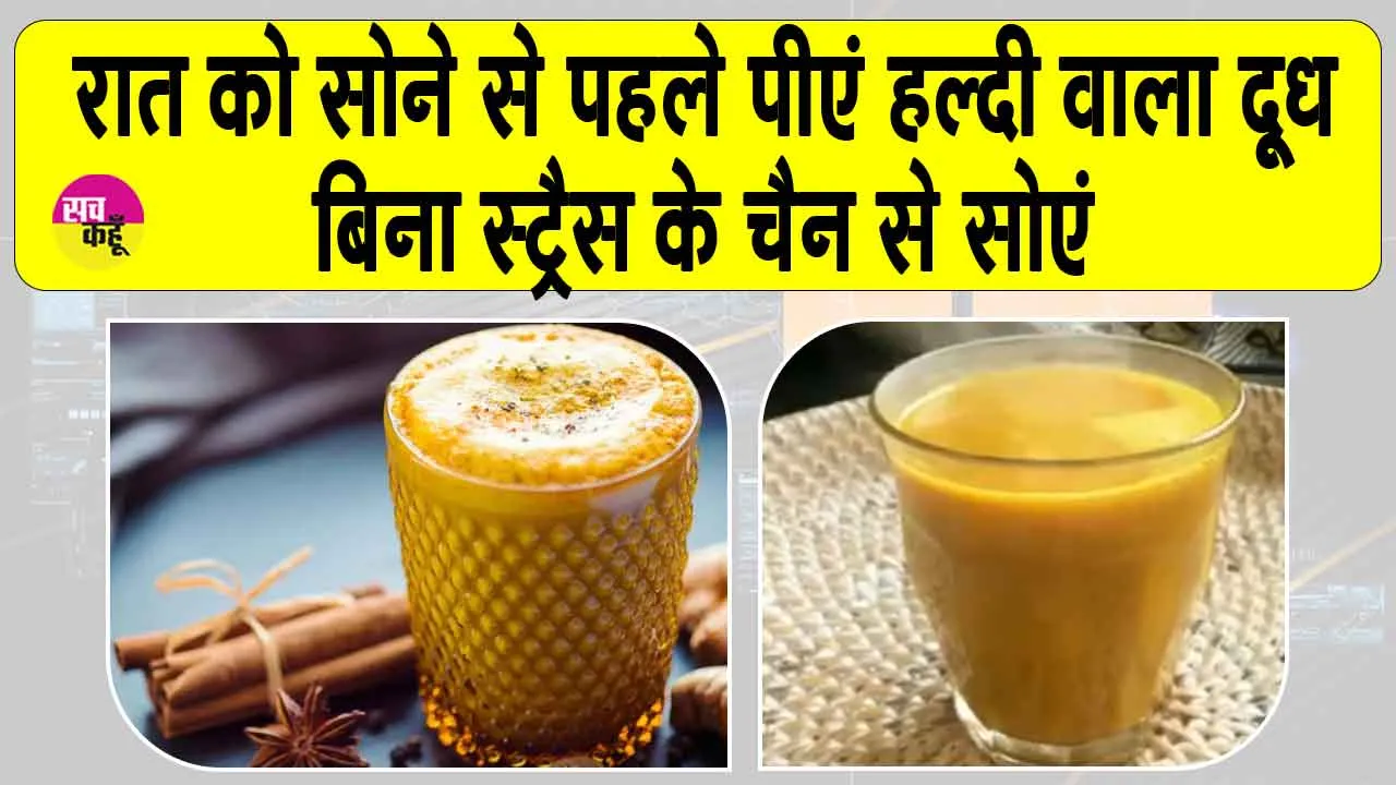 Benefits of turmeric milk: डिप्रेशन भी ख़त्म होगा, नींद भी अच्छी आएगी यदि सोने से पहले पीओगे हल्दी वाला दूध