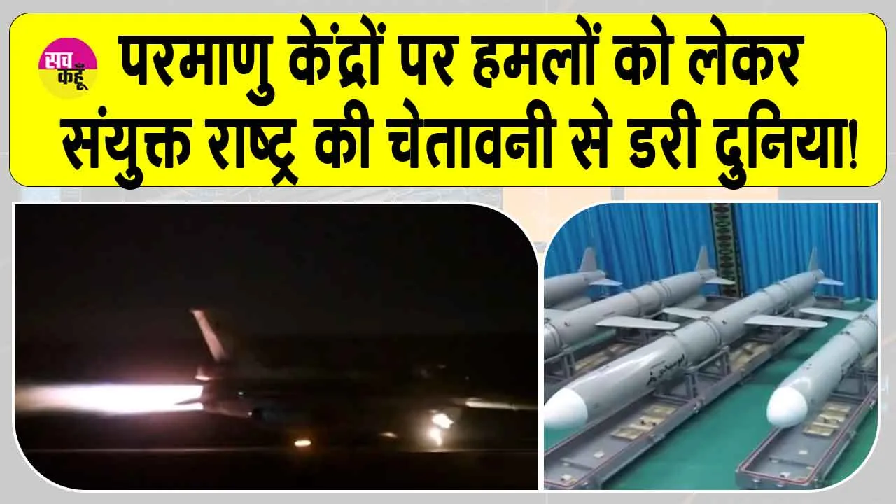 Attack on Nuclear Center: ईरान-इज़रायल संघर्ष के बीच परमाणु केंद्रों पर हमलों को लेकर संयुक्त राष्ट्र ने दे डाली ये बड़ी चेतावनी! दुनिया डरी