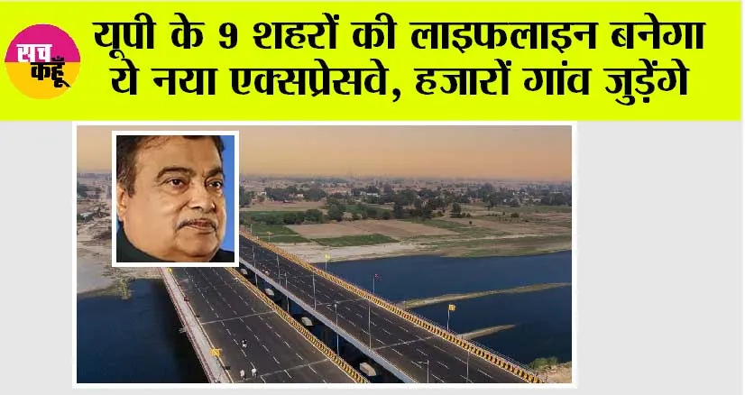 UP Expressway News: यूपी के 9 शहरों की लाइफलाइन बनेगा ये नया एक्सप्रेसवे, हजारों गांव जुड़ेंगे