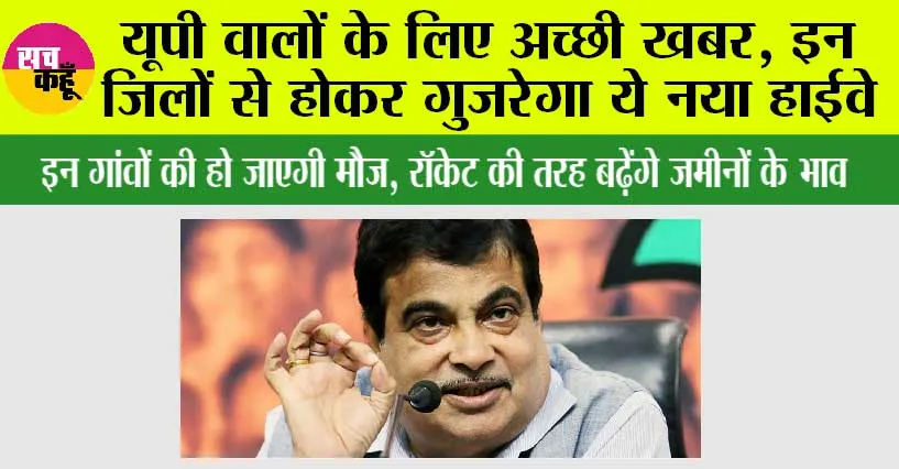 UP Expressway: यूपी वालों के लिए अच्छी खबर, इन जिलों से होकर गुजरेगा ये नया हाईवे
