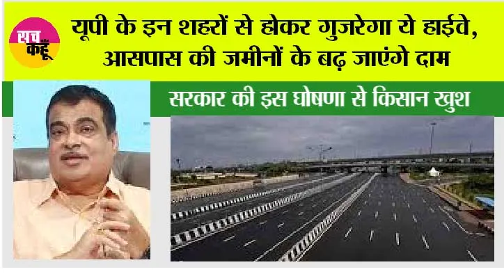 UP Highway: यूपी वालों के लिए अच्छी खबर, यूपी के इन शहरों से होकर गुजरेगा ये हाईवे, आसपास की जमीनों के बढ़ जाएंगे दाम