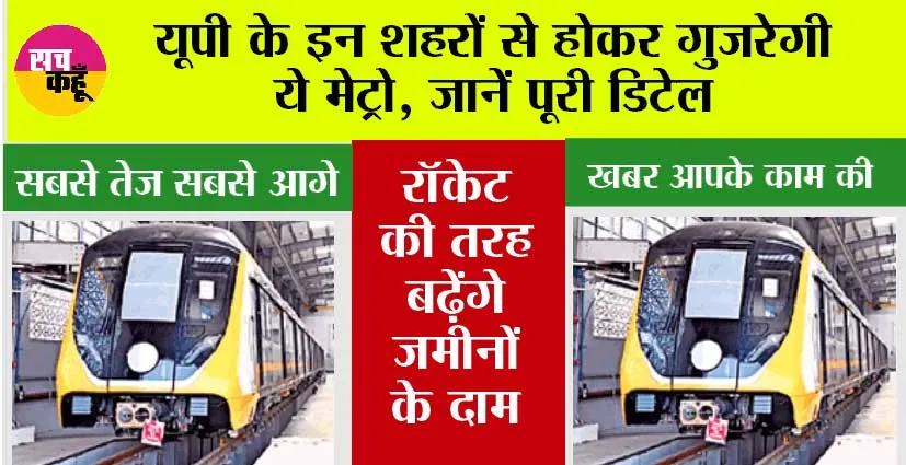 UP Metro News: यूपी के इन शहरों से होकर गुजरेगी ये मेट्रो, जानें पूरी डिटेल, रॉकेट की तरह बढ़ेंगे जमीनों के दाम