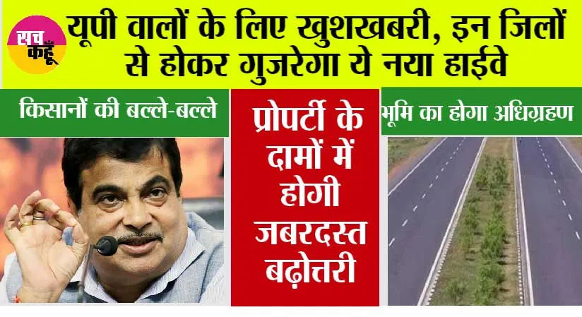 UP New Highway: यूपी वालों के लिए खुशखबरी, इन जिलों से होकर गुजरेगा ये नया हाईवे