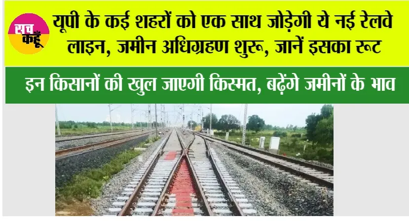 UP New Railway Line: यूपी के कई शहरों को एक साथ जोड़ेगी ये नई रेलवे लाइन, जमीन अधिग्रहण शुरू, जानें इसका रूट