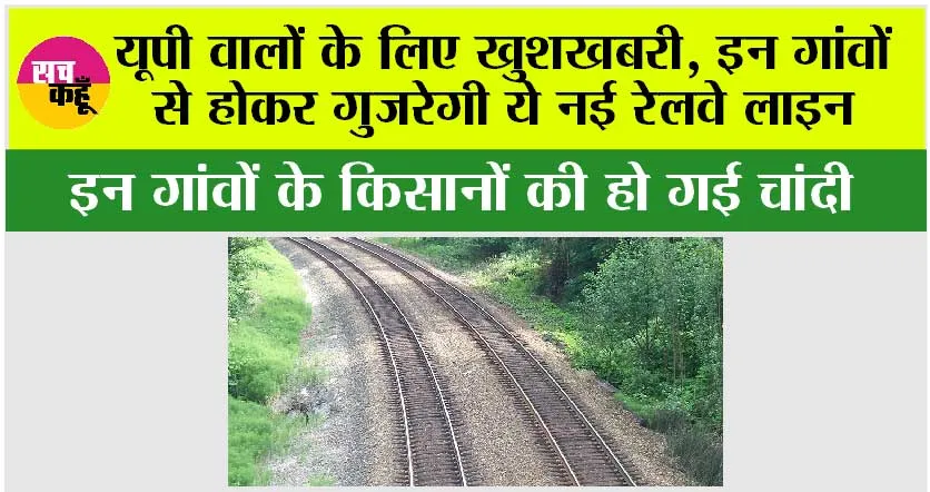 UP Railway Line: यूपी वालों के लिए खुशखबरी, इन गांवों से होकर गुजरेगी ये नई रेलवे लाइन