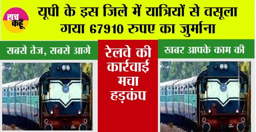 UP Railway News: यूपी के इस जिले में यात्रियों से वसूला गया 67910 रुपए का जुर्माना