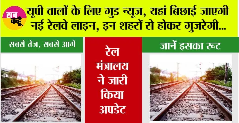 UP Railway News: यूपी वालों के लिए गुड न्यूज, यहां बिछाई जाएगी नई रेलवे लाइन, इन शहरों से होकर गुजरेगी…