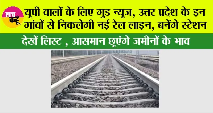 UP Railway News: यूपी वालों के लिए गुड न्यूज, उत्तर प्रदेश के इन गांवों से निकलेगी नई रेल लाइन, बनेंगे स्टेशन