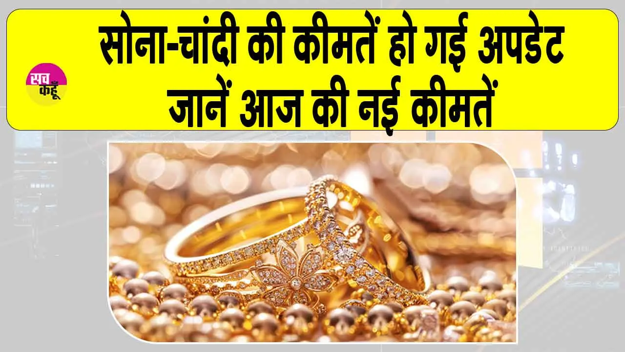 Gold-Silver Price Today: सोने-चांदी की कीमतें हो गई अपडेट, जानें आज की नई कीमतें