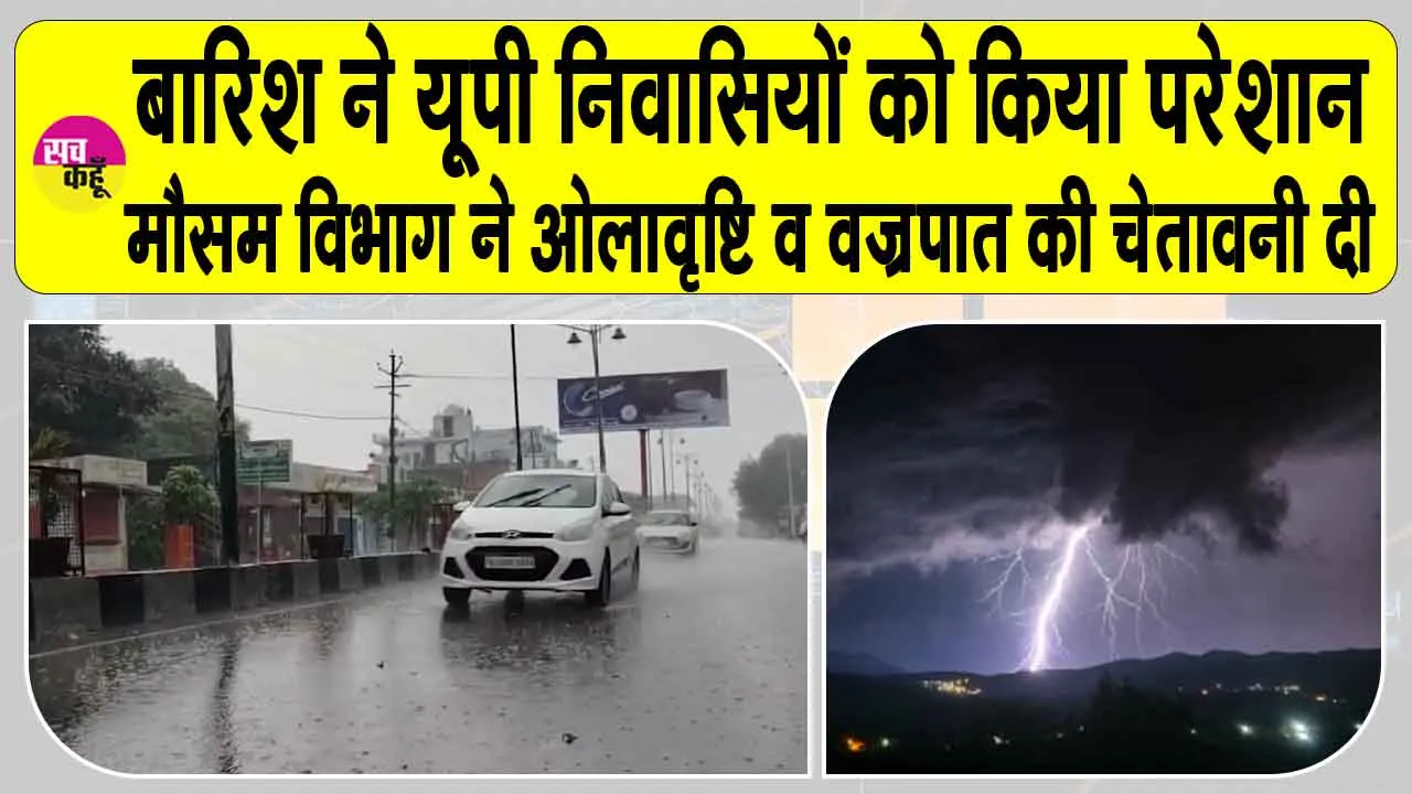 Monsoon 2025: यूपी में हो रही लगातार बारिश, मौसम विभाग ने दी ओलावृष्टि व वज्रपात की चेतावनी