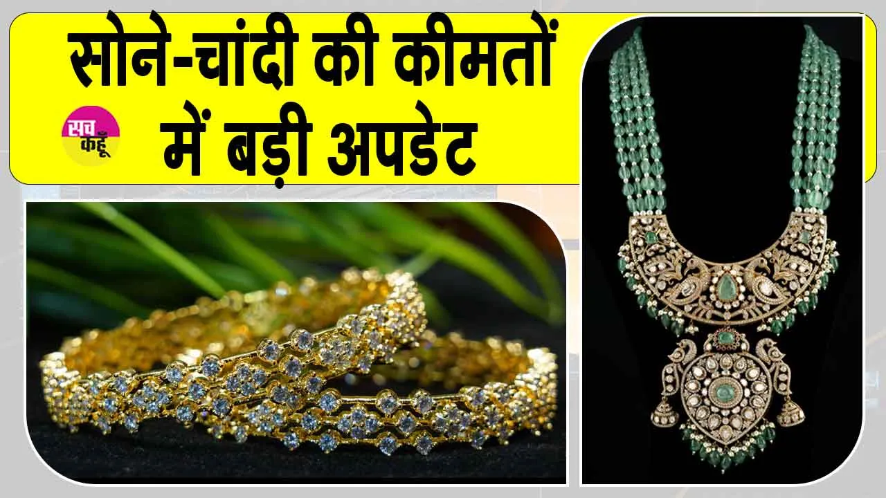 Gold-Silver Price Today: अंतरराष्ट्रीय तनाव के बीच सोने-चांदी की कीमतों में बड़ी अपडेट! निवेशकों को सतर्क रहने की सलाह
