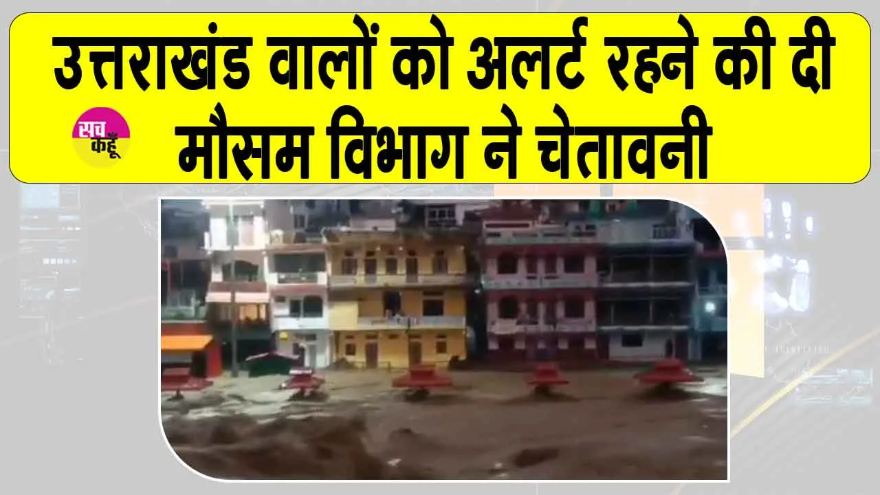 Uttarakhand Weather: उत्तराखंड वालों को मौसम विभाग ने किया सावधान! भारी बारिश को लेकर रेड अलर्ट किया जारी