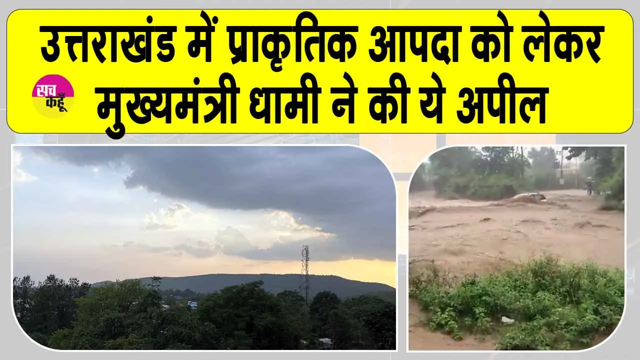 Uttarakhand Mausam Update: उत्तराखंड में आ सकती ये प्राकृतिक आपदा! सीएम धामी ने की ये बड़ी अपील!