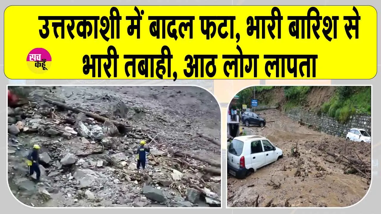 Uttarkashi cloudburst: उत्तरकाशी में बादल फटने से आई आपदा से हुई भारी तबाही, 8 लोग लापता