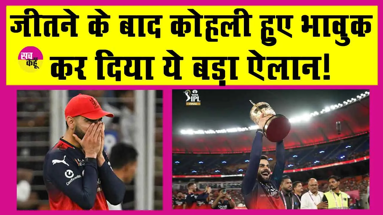 RCB vs PBKS IPL 2025 Final: जीतने के बाद भावुक हुए विराट ने कर दे ये बड़ी घोषणा!