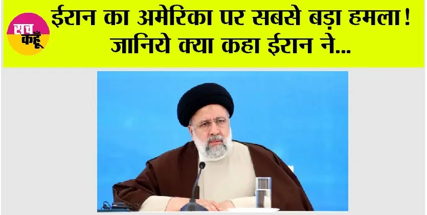Iran Israel America War: ईरान का अमेरिका पर सबसे बड़ा हमला! जानिये क्या कहा ईरान ने…
