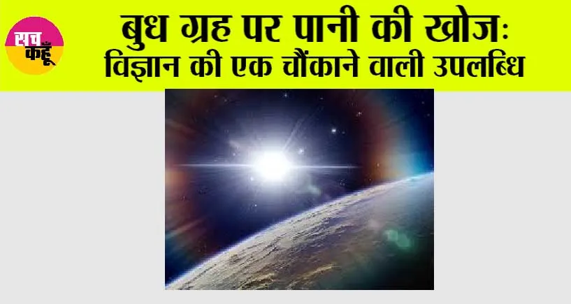 Water Discovery on Mercury: बुध ग्रह पर पानी की खोज: विज्ञान की एक चौंकाने वाली उपलब्धि