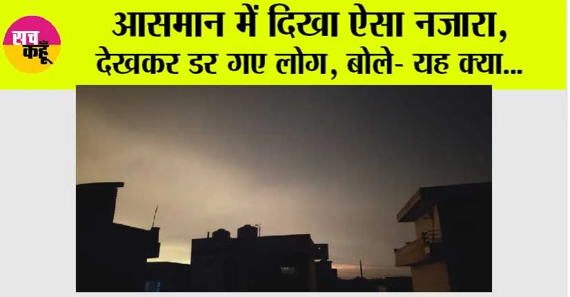 Weather: आसमान में दिखा ऐसा नजारा, देखकर डर गए लोग, बोले- यह क्या…मौसम विभाग का भी अपडेट देख लो