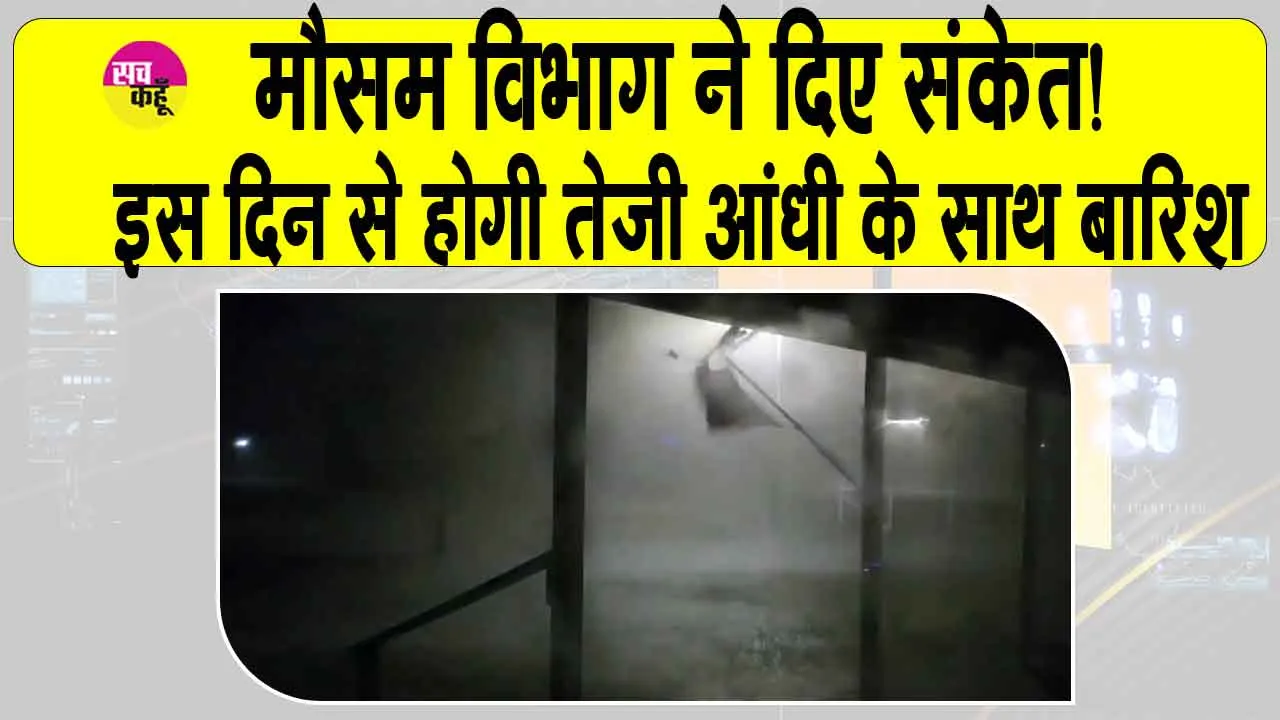 Weather Alert: भीषण गर्मी के बीच तेज आंधी व बादलों की गर्जना के साथ जल्द होगी तेज बारिश! आईएमडी की बड़ी अपडेट