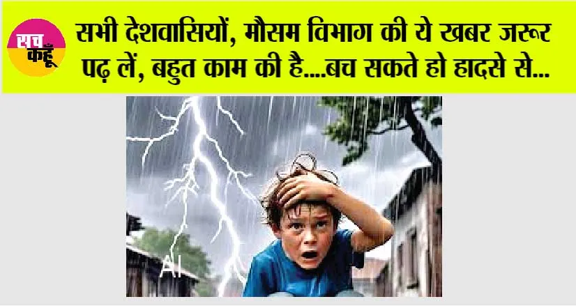 Weather News: सभी देशवासियों, मौसम विभाग की ये खबर जरूर पढ़ लें, बहुत काम की है….बच सकते हो हादसे से…