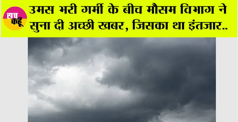 Weather News: उमस भरी गर्मी के बीच मौसम विभाग ने सुना दी अच्छी खबर, जिसका उत्तर भारत को था इंतजार