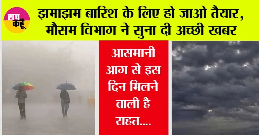 Weather News: झमाझम बारिश के लिए हो जाओ तैयार, अभी-अभी मौसम विभाग ने सुना दी अच्छी खबर