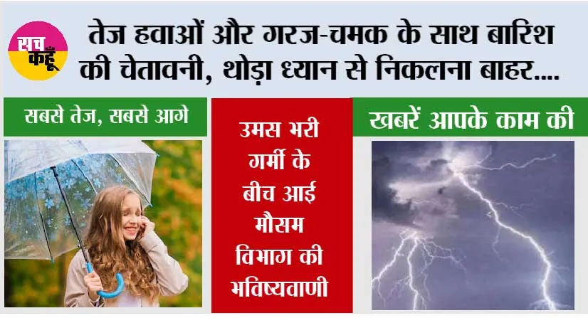 Weather Update: मेघ गर्जन के साथ बारिश व वज्रपात की आशंका… देखें, मौसम विभाग की रिपोर्ट, थोड़ा ध्यान से निकलना बाहर….