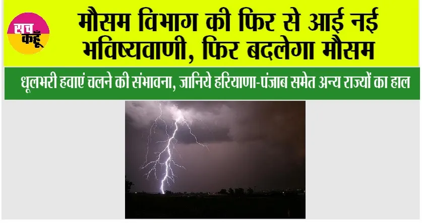 Weather: मौसम विभाग की फिर से आई नई भविष्यवाणी, फिर बदलेगा मौसम, धूलभरी हवाएं चलने की संभावना, जानिये हरियाणा-पंजाब समेत अन्य राज्यों का हाल