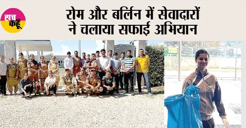 Welfare Work: रोम और बर्लिन में सेवादारों ने चलाया सफाई अभियान