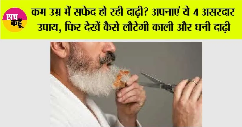 White Beard: कम उम्र में सफेद हो रही दाढ़ी? अपनाएं ये 4 असरदार उपाय, फिर देखें कैसे लौटेगी काली और घनी दाढ़ी