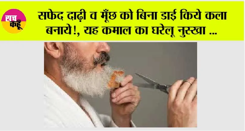 White hair Problem: सफेद दाढ़ी व मूँछ को बिना डाई किये कला बनाये, यह कमाल का घरेलू नुस्खा …