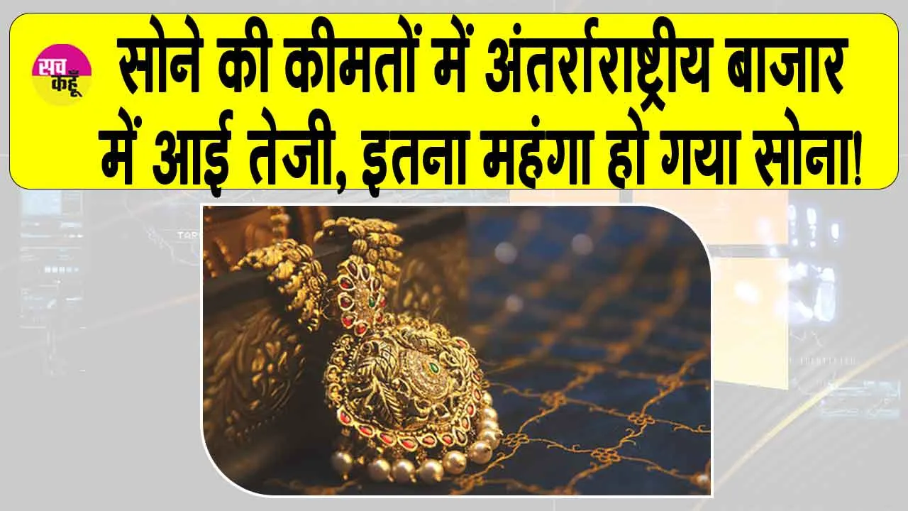 Gold Price Today: सोने की कीमतें अंतरराष्ट्रीय बाजार में बढ़ी, चाँदी की कीमतों में भी वृद्धि