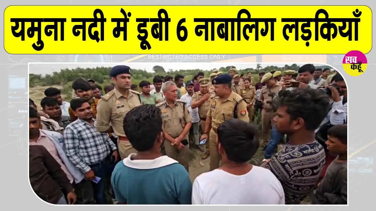 Agra: नहाने गई छह नाबालिग लड़कियां यमुना नदी में डूबीं, तीन की मौत