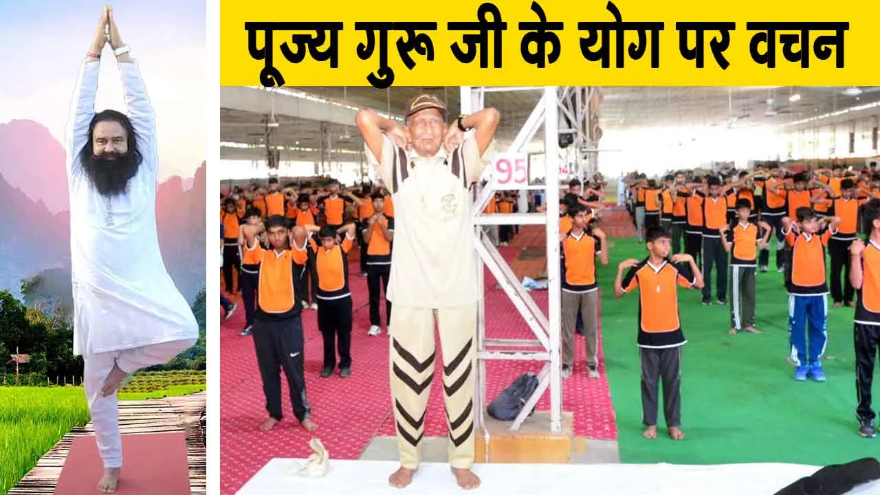 International Yoga Day in Dera Sacha Sauda: डेरा सच्चा सौदा ने दिया 11वें अंतर्राष्ट्रीय योग दिवस पर जुड़ने का संदेश, जानें, पूज्य गुरु जी के योग पर वचन
