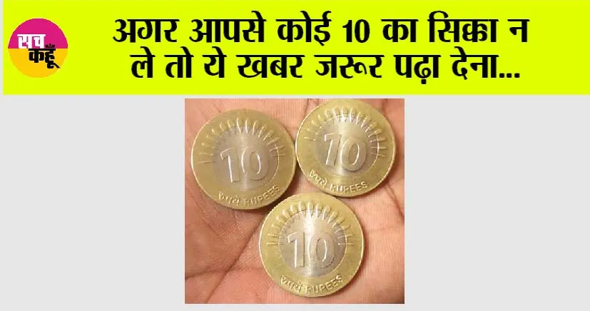 10 Rupee Coins: अगर आपसे कोई 10 का सिक्का न ले तो ये खबर जरूर पढ़ा देना…