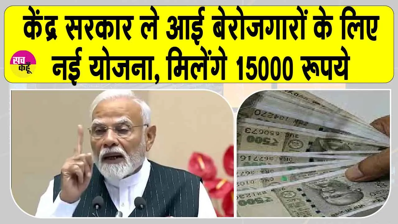 PM-VBRY 2025: सरकार की नई रोजगार योजना, पहली बार नौकरी पाने वालों को मिलेंगे 15,000 रुपये