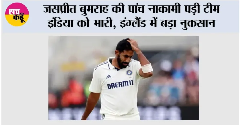 IND vs ENG: जसप्रीत बुमराह की पांच नाकामी पड़ी टीम इंडिया को भारी, इंग्लैंड में बड़ा नुकसान