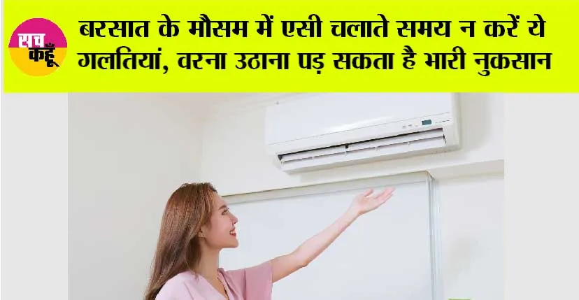 बरसात के मौसम में एसी चलाते समय न करें ये गलतियां, वरना उठाना पड़ सकता है भारी नुकसान