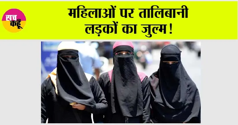 Afghanistan News: महिलाओं को रेस्टोरेंट, सड़कों और बाजारों से उठाकर अज्ञात जगह ले जाया गया