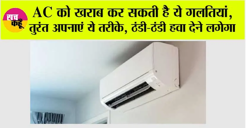 Air Conditioner: AC को खराब कर सकती है ये गलतियां, तुरंत अपनाएं ये तरीके, ठंडी-ठंडी हवा देने लगेगा