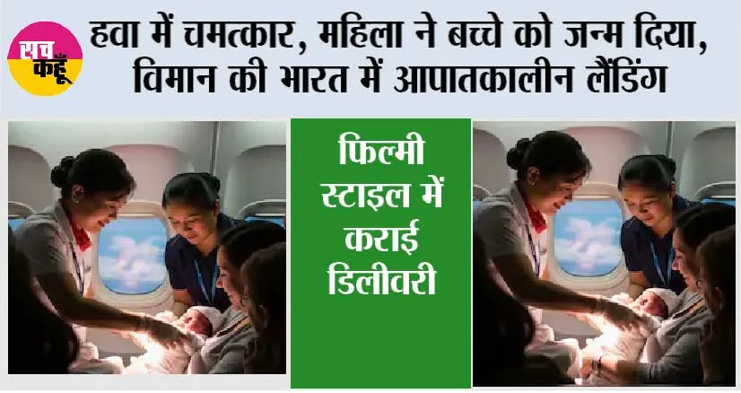 Air India News: हवा में चमत्कार, महिला ने बच्चे को जन्म दिया, विमान की भारत में आपातकालीन लैंडिंग