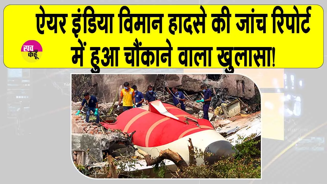 Air India plane crash: एयर इंडिया विमान हादसे की प्रारंभिक रिपोर्ट में हुआ बड़ा खुलासा