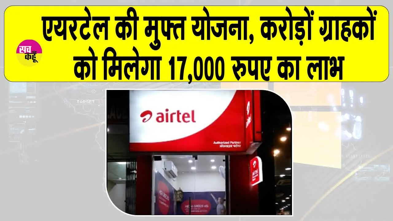 Airtel free AI tool: एयरटेल की 17,000 रुपए की मुफ्त योजना, करोड़ों ग्राहकों को मिलेगा इसका लाभ
