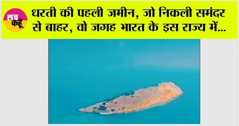 Ajab Gajab News: धरती की पहली जमीन, जो निकली समंदर से बाहर, वो जगह भारत के इस राज्य में…