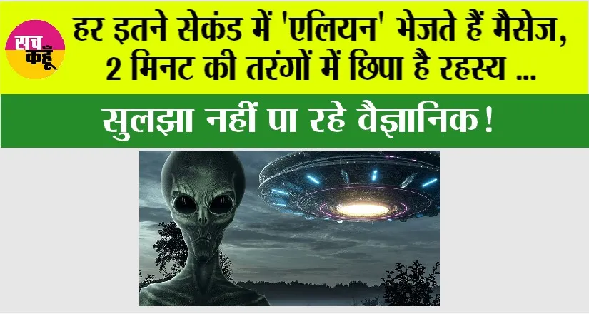 Alien News: हर इतने सेकंड में ‘एलियन’ भेजते हैं मैसेज, 2 मिनट की तरंगों में छिपा है रहस्य…