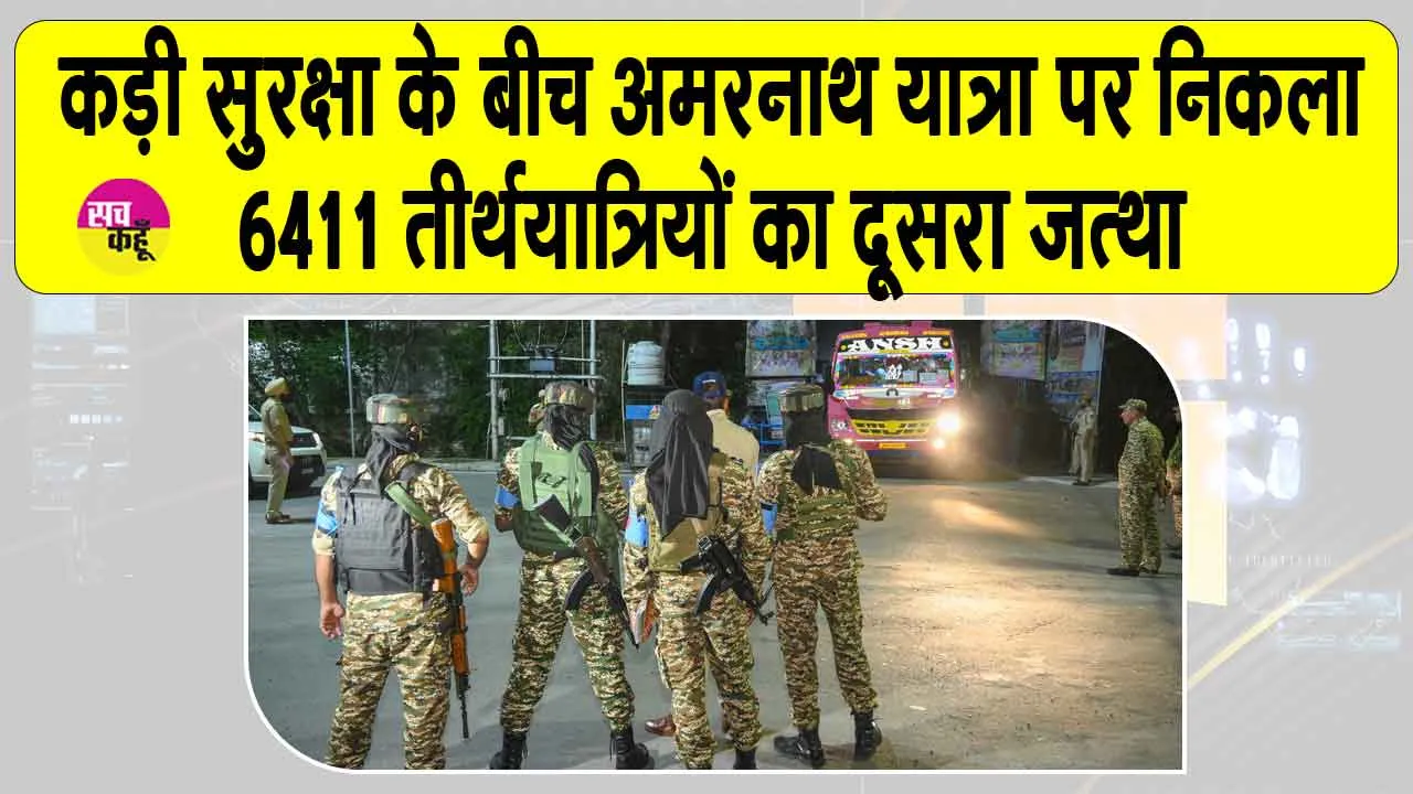 Amarnath Yatra 2025 Update: भारी सुरक्षा के बीच जम्मू से रवाना हुआ 6411 श्रद्धालुओं का जत्था