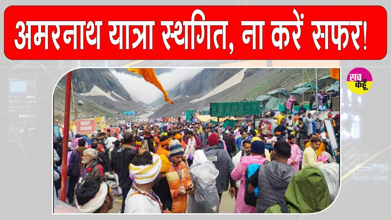 Amarnath Yatra 2025: कश्मीर में भारी बारिश अमरनाथ यात्रा स्थगित!