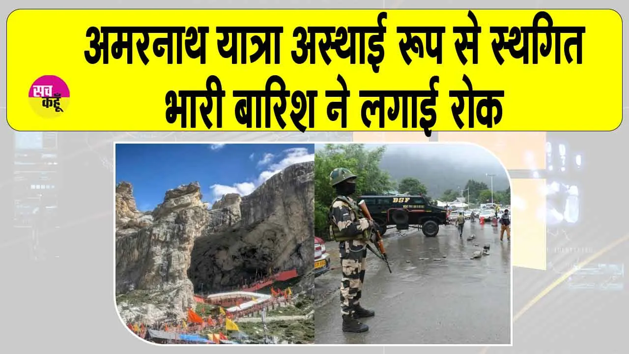 Amarnath Yatra suspended: अमरनाथ यात्रा के बीच भारी बारिश बनी बाधा, यात्रा अस्थायी रूप से स्थगित