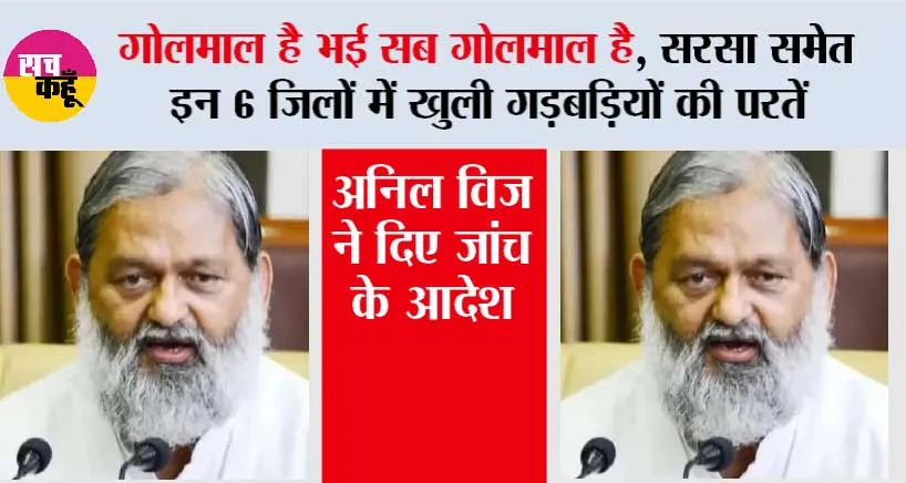 गोलमाल है भई सब गोलमाल है, सरसा समेत इन 6 जिलों में खुली गड़बड़ियों की परतें